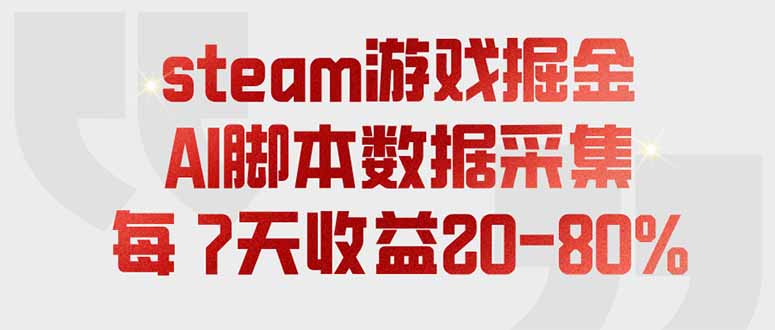图片[1]-（19593期）steam游戏掘金，AI脚本数据采集，轻松月入过万，每7天收益20-80%_生财有道创业项目网-生财有道