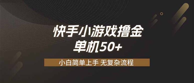 （19594期）快手小游戏撸金 单机日赚 50，零基础可做，支持单人矩阵放大_生财有道创业项目网