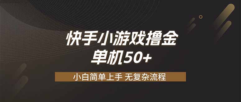 图片[1]-（19594期）快手小游戏撸金 单机日赚 50，零基础可做，支持单人矩阵放大_生财有道创业项目网-生财有道