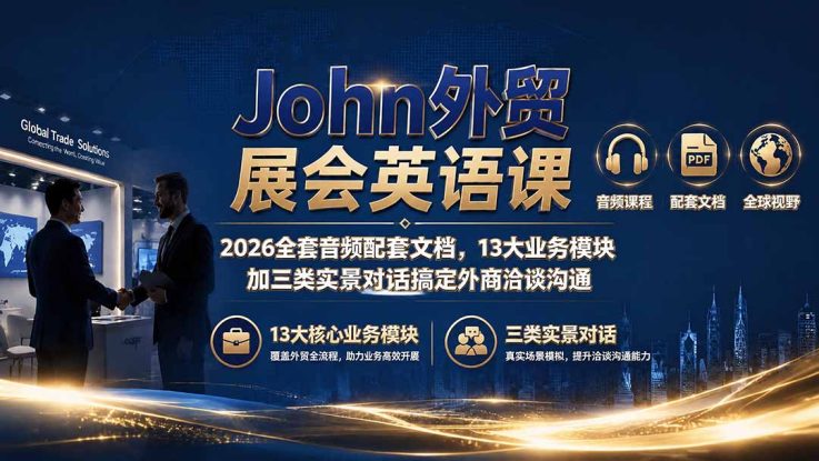 （19610期）John外贸展会英语课｜2026全套音频配套文档，13大业务模块加三类实景对话搞定外商洽谈沟通_生财有道创业项目网