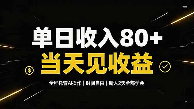（19615期）单日收入80+，全程托管Ai操作，时间自由，当天见收益，新人2天全部学会！_生财有道创业项目网