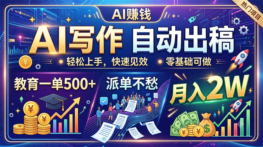 图片[1]-（19614期）AI写作自动出稿，教育一单500+，派单不愁，月入2W_生财有道创业项目网-生财有道