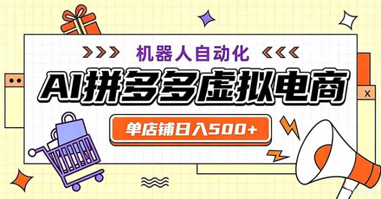 （19619期）用AI辅助开一家日入500+的拼多多虚拟店，机器人全自动托管_生财有道创业项目网