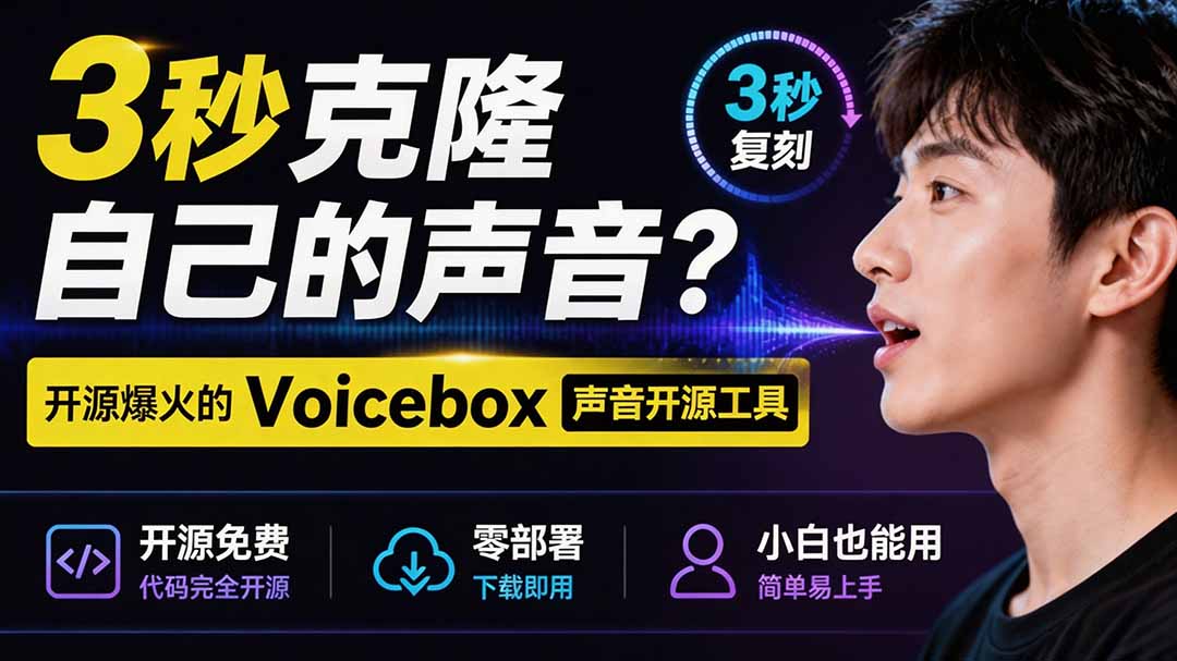图片[2]-（19620期）3秒克隆自己的声音？开源爆火的 Voicebox 声音开源工具，实测体验超好，零部署小白也能直接用_生财有道创业项目网-生财有道
