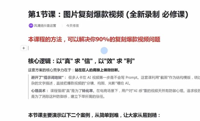 （19630期）颠覆式AI短视频课｜素材挖掘，AI修图，视频重绘，人声处理｜电商实体带货引流全流程实操教学_生财有道创业项目网