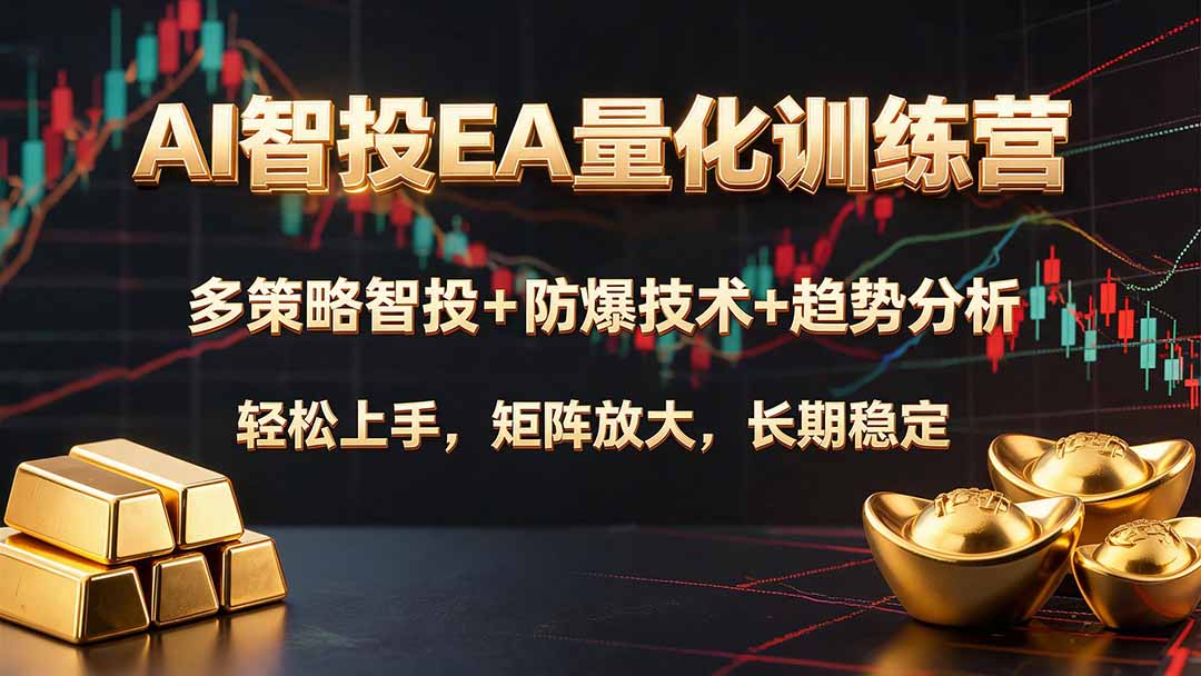 图片[1]-（19635期）AI智投EA量化训练营，多策略智投+防爆技术+趋势分析 ，轻松上手，矩阵放大，长期稳定。_生财有道创业项目网-生财有道