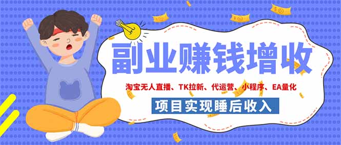 (19654期)2026年多个真实落地副业项目,手把手带你搭建被动收入管道(淘宝无人直播、海外TK拉新…_生财有道创业项目网