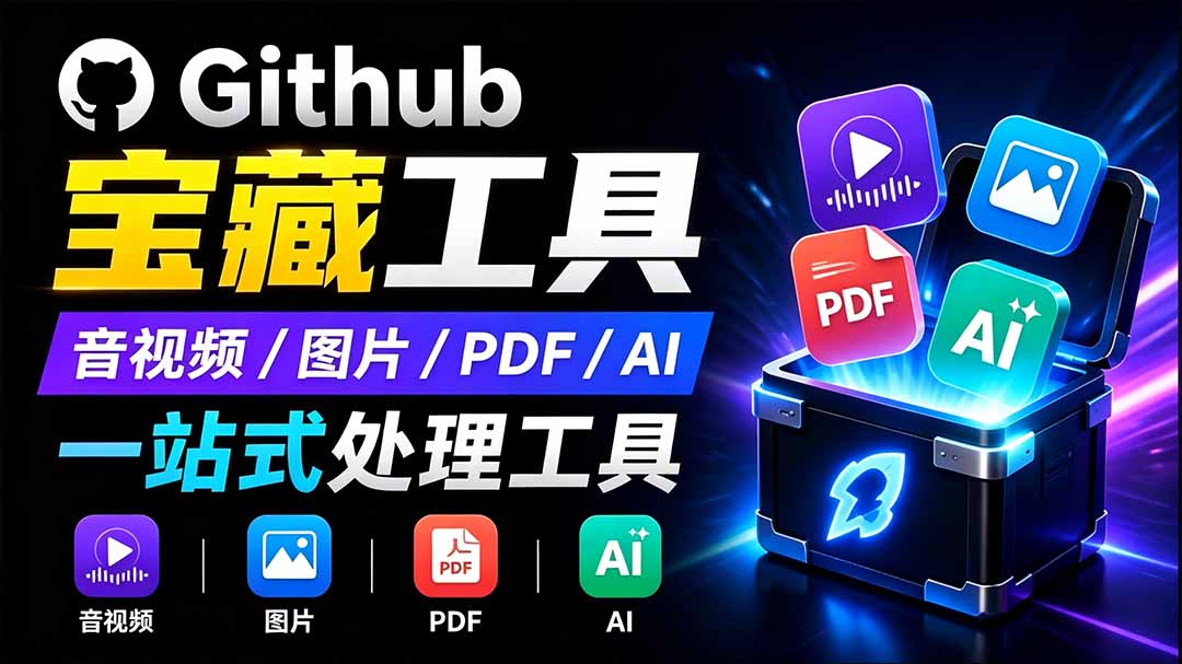 图片[2]-（19672期）开源宝藏工具箱来了！包含 PDF/图片/音视频/AI/文本 等 20+ 工具，完全离线免费使用 toolknit-desktop_生财有道创业项目网-生财有道