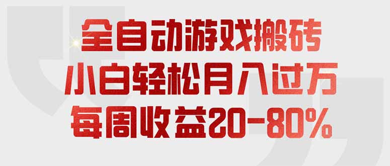 图片[1]-（19669期）全自动游戏搬砖，每周收益20-80%，只需操作1-2个小时，轻松月入过万，上不封顶_生财有道创业项目网-生财有道