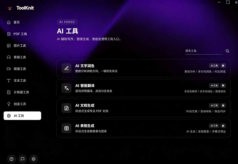 图片[5]-（19672期）开源宝藏工具箱来了！包含 PDF/图片/音视频/AI/文本 等 20+ 工具，完全离线免费使用 toolknit-desktop_生财有道创业项目网-生财有道