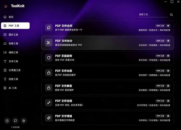 (19672期)开源宝藏工具箱来了!包含 PDF/图片/音视频/AI/文本 等 20+ 工具,完全离线免费使用 toolknit-desktop_生财有道创业项目网