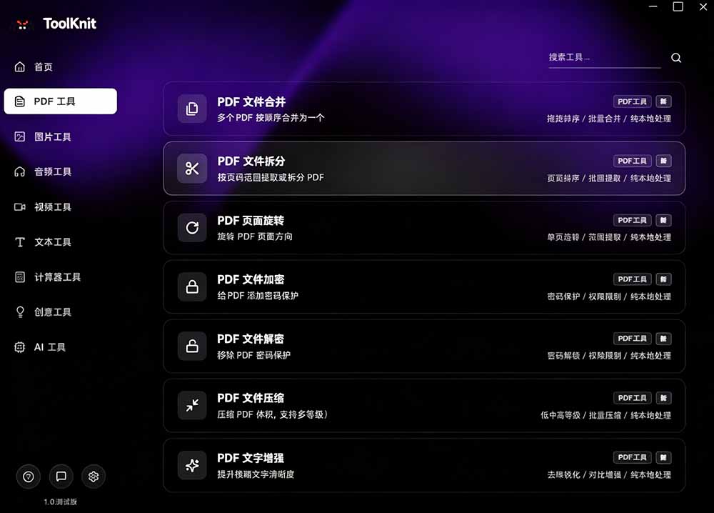 图片[6]-（19672期）开源宝藏工具箱来了！包含 PDF/图片/音视频/AI/文本 等 20+ 工具，完全离线免费使用 toolknit-desktop_生财有道创业项目网-生财有道