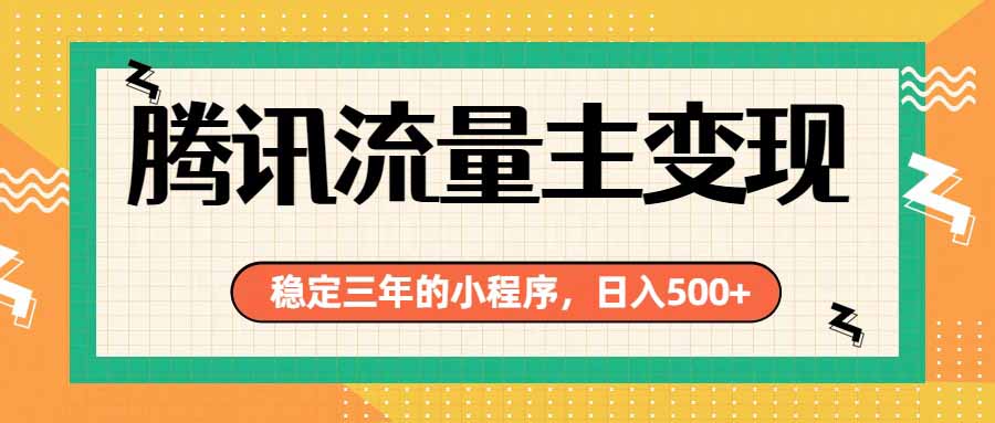 图片[1]-（19668期）腾讯流量主单日500+，通过搭建实用工具类小程序，达到稳定躺赚腾讯广告收益_生财有道创业项目网-生财有道