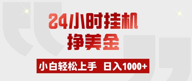 （19673期）24小时挂机挣美金，小白轻松上手，日入1000+_生财有道创业项目网