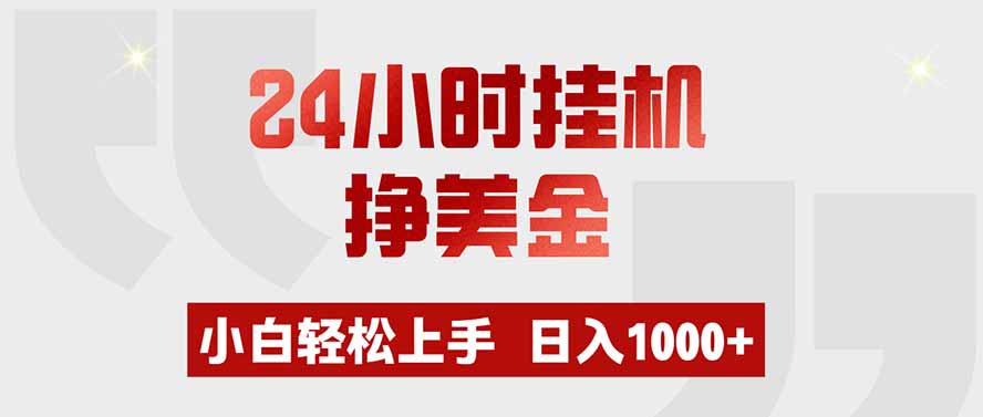 图片[1]-（19673期）24小时挂机挣美金，小白轻松上手，日入1000+_生财有道创业项目网-生财有道