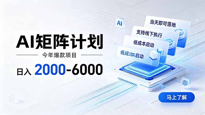 （19690期）AI矩阵计划！日收益2000-6000+，项目绿色长久，安全稳健，合规靠谱，可批量放大。_生财有道创业项目网