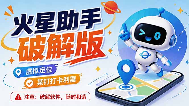 （19694期）火星助手破解版，虚拟定位，某钉打企微卡利器，去掉了所有广告，打开即用_生财有道创业项目网