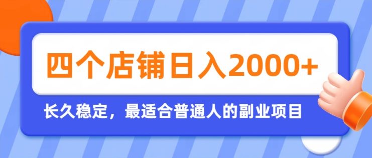 （19700期）开四个店铺就能日入2k+，最适合普通人的副业，多多虚拟长久稳定项目_生财有道创业项目网