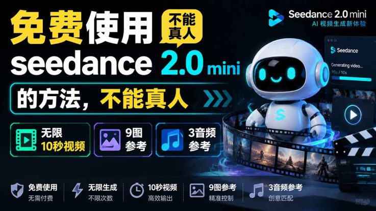 （19709期）免费使用seedance2.0mini的方法，不能真人，可以无限10秒视频，9图+3音频参考_生财有道创业项目网