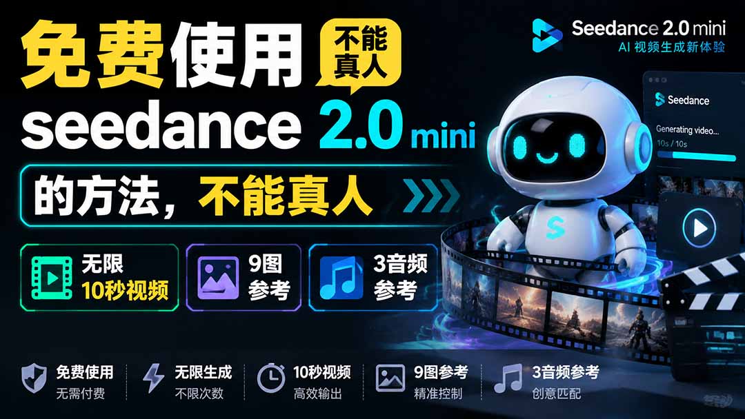 图片[2]-（19709期）免费使用seedance2.0mini的方法，不能真人，可以无限10秒视频，9图+3音频参考_生财有道创业项目网-生财有道