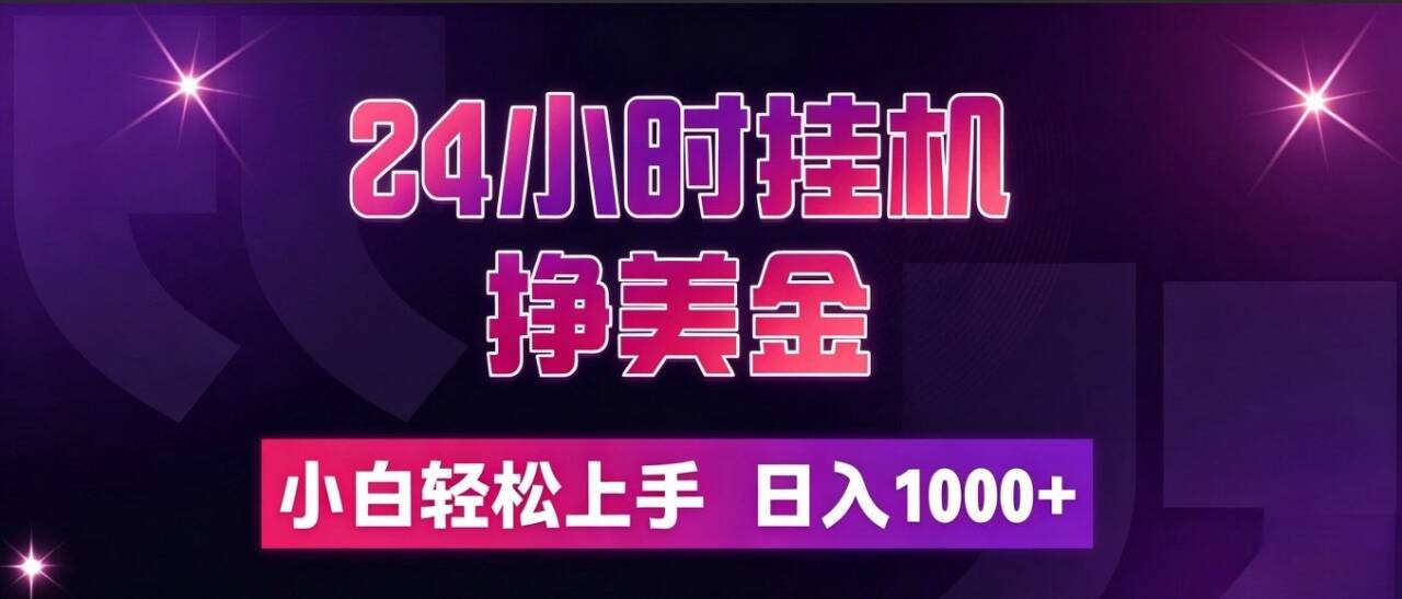 图片[1]-（19716期）24小时挂机挣美金，简单易操作，小白轻松上手，日入1000+_生财有道创业项目网-生财有道