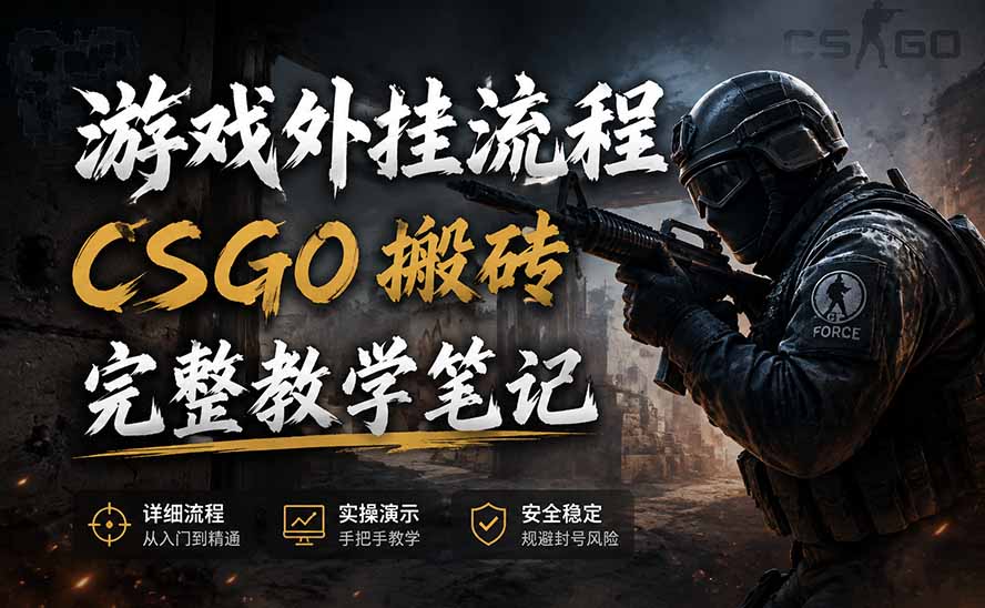 图片[1]-（19719期）游戏挂机全流程笔记分享，CSGO游戏搬砖，小白看了当天学会见收益_生财有道创业项目网-生财有道