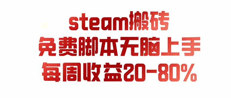 图片[1]-（19735期）steam游戏搬砖，每周收益20-80%，只需操作1-2个小时，月入稳稳过万，零风险长期做_生财有道创业项目网-生财有道