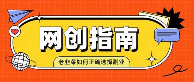 （19734期）老韭菜必看的网创指南！了解项目类型，才能找到好的项目，才能拿到想要的结果_生财有道创业项目网