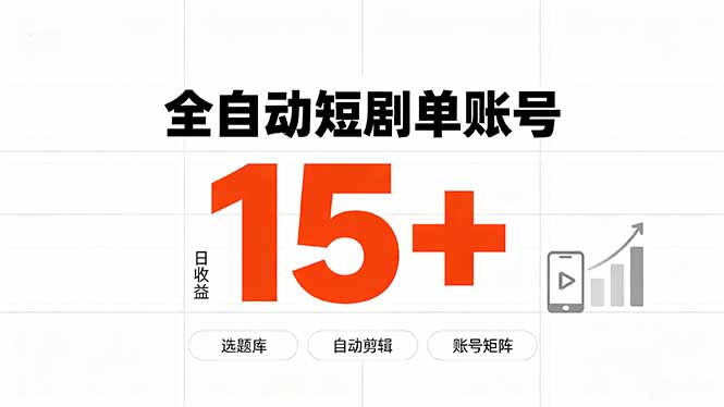 （19731期）快手全自动短剧分销｜单账号日收益15+_生财有道创业项目网
