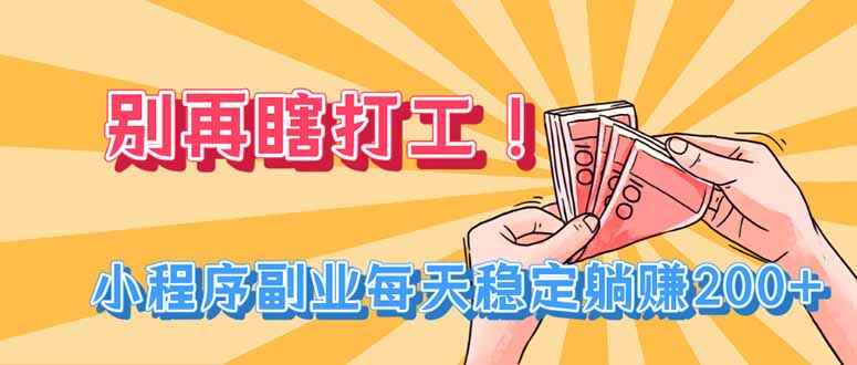 图片[1]-（19736期）别再瞎打工！小程序副业每天稳定躺赚200+_生财有道创业项目网-生财有道