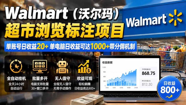 （19757期）Walmart（沃尔玛）超市浏览标注项目，单账号日收益20+ 单电脑日收益可达1000+带分佣机制_生财有道创业项目网