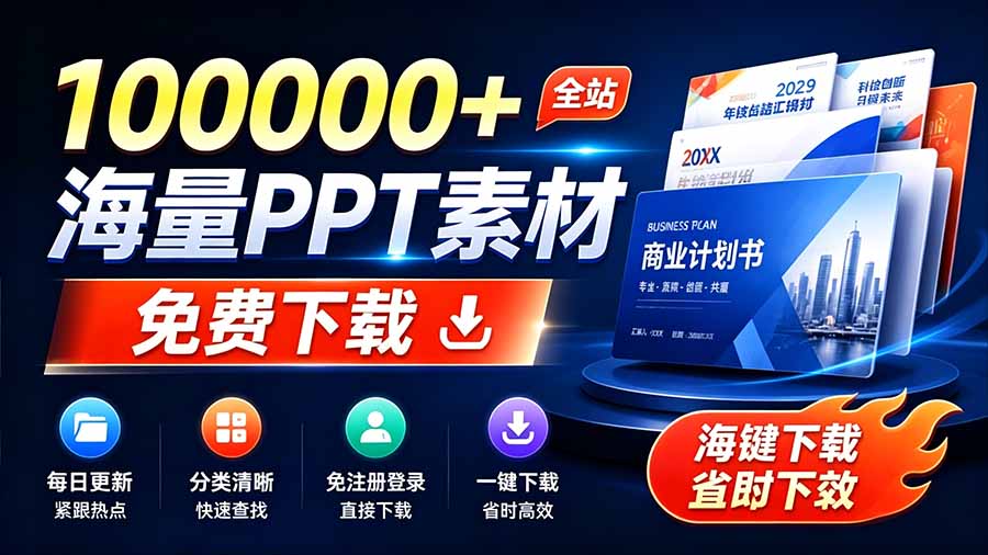 （19748期）免费良心办公站！全站100000+海量PPT素材免费下载，每日更新，分类清晰，免注册登录下载 爱PPT网_生财有道创业项目网