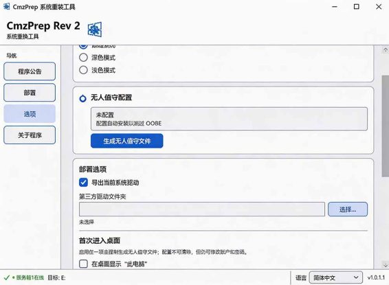 （19747期）免U盘重装！这工具让小白也可快速重装 Windows，支持无人值守配置，数据无忧 CmzPrep_Rev2_生财有道创业项目网